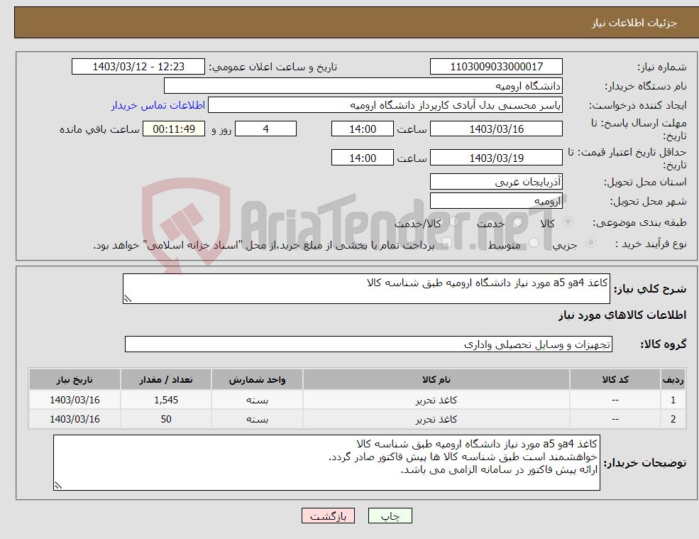 تصویر کوچک آگهی نیاز انتخاب تامین کننده-کاغذ a4و a5 مورد نیاز دانشگاه ارومیه طبق شناسه کالا