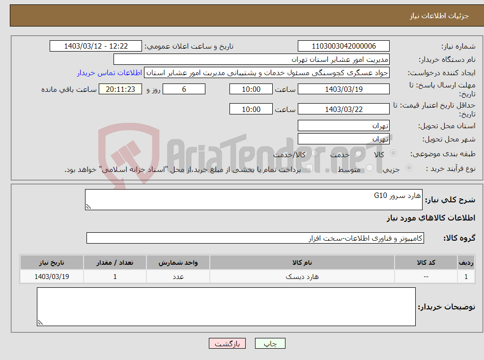 تصویر کوچک آگهی نیاز انتخاب تامین کننده-هارد سرور G10