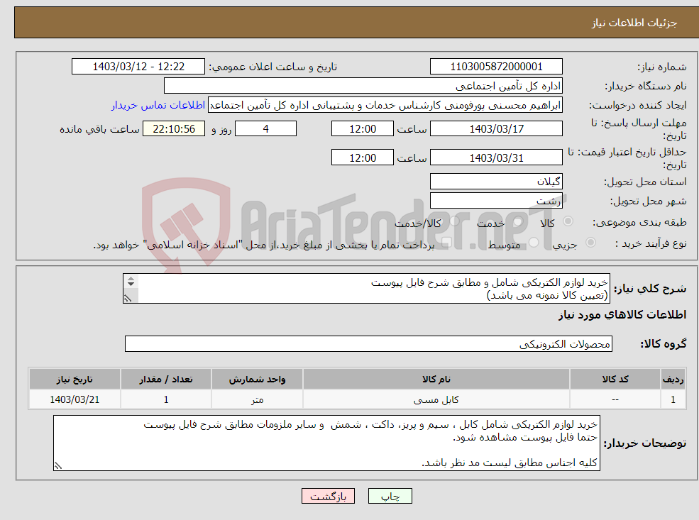 تصویر کوچک آگهی نیاز انتخاب تامین کننده-خرید لوازم الکتریکی شامل و مطابق شرح فایل پیوست (تعیین کالا نمونه می باشد) پیش فاکتور باجزئیات کامل و نوع برند مطابق لیست درخواستی فایل پیوست