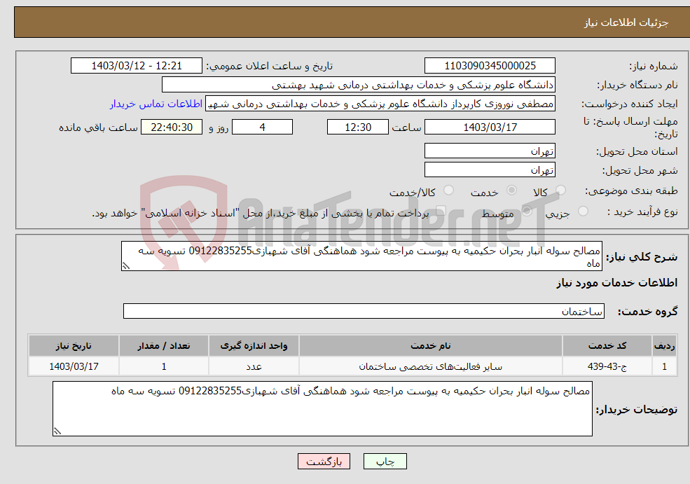 تصویر کوچک آگهی نیاز انتخاب تامین کننده-مصالح سوله انبار بحران حکیمیه به پیوست مراجعه شود هماهنگی آفای شهبازی09122835255 تسویه سه ماه