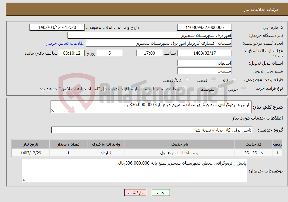 تصویر کوچک آگهی نیاز انتخاب تامین کننده-پایش و ترموگرافی سطح شهرستان سمیرم مبلغ پایه 336.000.000ریال 