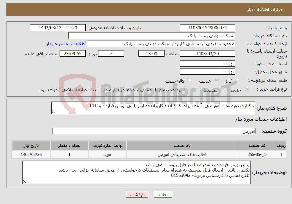 تصویر کوچک آگهی نیاز انتخاب تامین کننده-برگزاری دوره های آموزشی، آزمون برای کارکنان و کاربران مطابق با پی نویس قرارداد و RFP