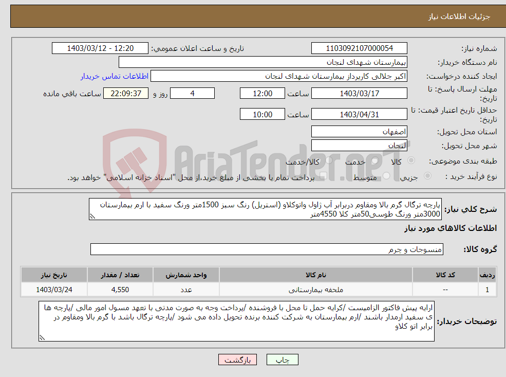 تصویر کوچک آگهی نیاز انتخاب تامین کننده-پارچه ترگال گرم بالا ومقاوم دربرابر آب ژاول واتوکلاو (استریل) رنگ سبز 1500متر ورنگ سفید با ارم بیمارستان 3000متر ورنگ طوسی50متر کلا 4550متر 