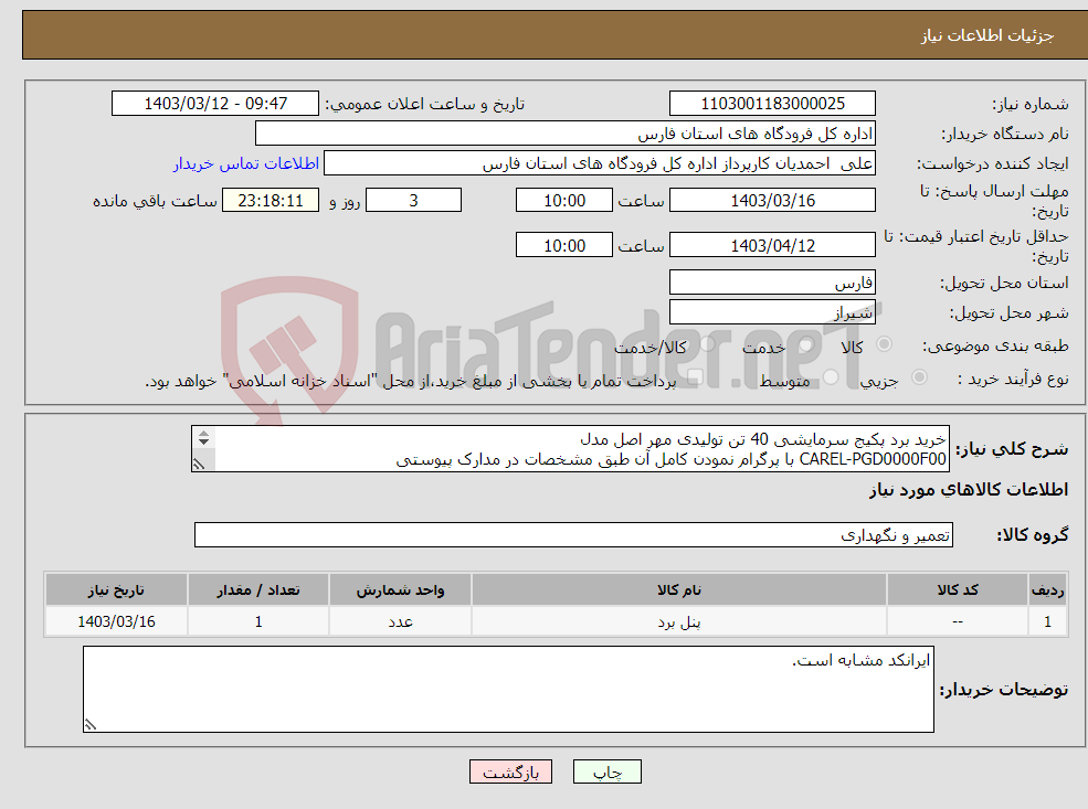 تصویر کوچک آگهی نیاز انتخاب تامین کننده-خرید برد پکیج سرمایشی 40 تن تولیدی مهر اصل مدل CAREL-PGD0000F00 با پرگرام نمودن کامل آن طبق مشخصات در مدارک پیوستی 