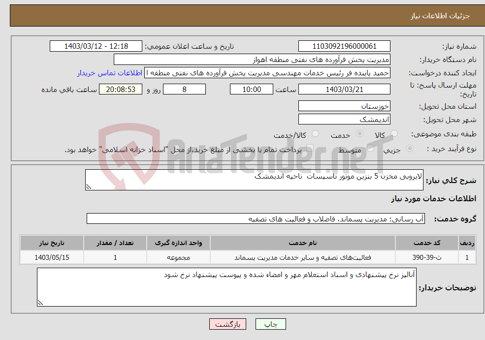 تصویر کوچک آگهی نیاز انتخاب تامین کننده-لایروبی مخزن 5 بنزین موتور تاسیسات ناحیه اندیمشک 