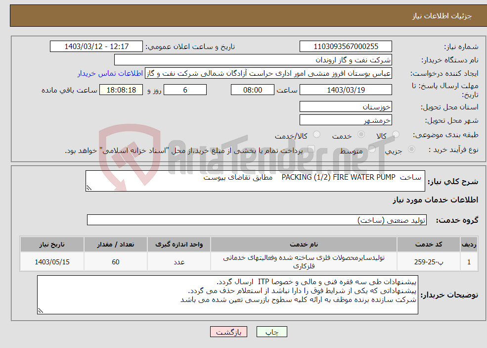 تصویر کوچک آگهی نیاز انتخاب تامین کننده- ساخت PACKING (1/2) FIRE WATER PUMP مطابق تقاضای پیوست 