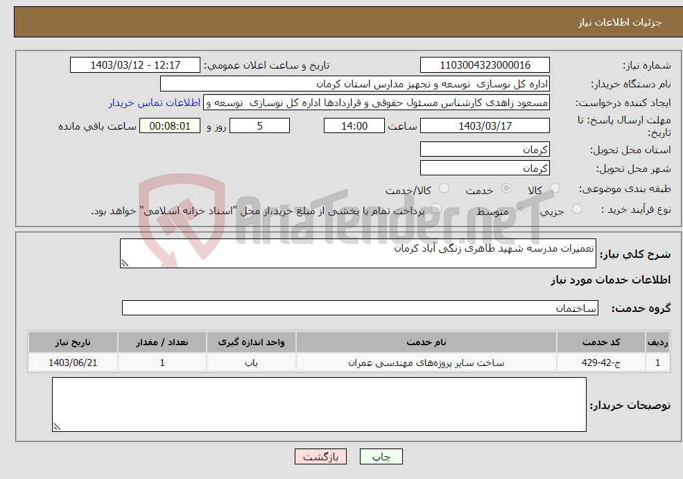 تصویر کوچک آگهی نیاز انتخاب تامین کننده-تعمیرات مدرسه شهید طاهری زنگی آباد کرمان