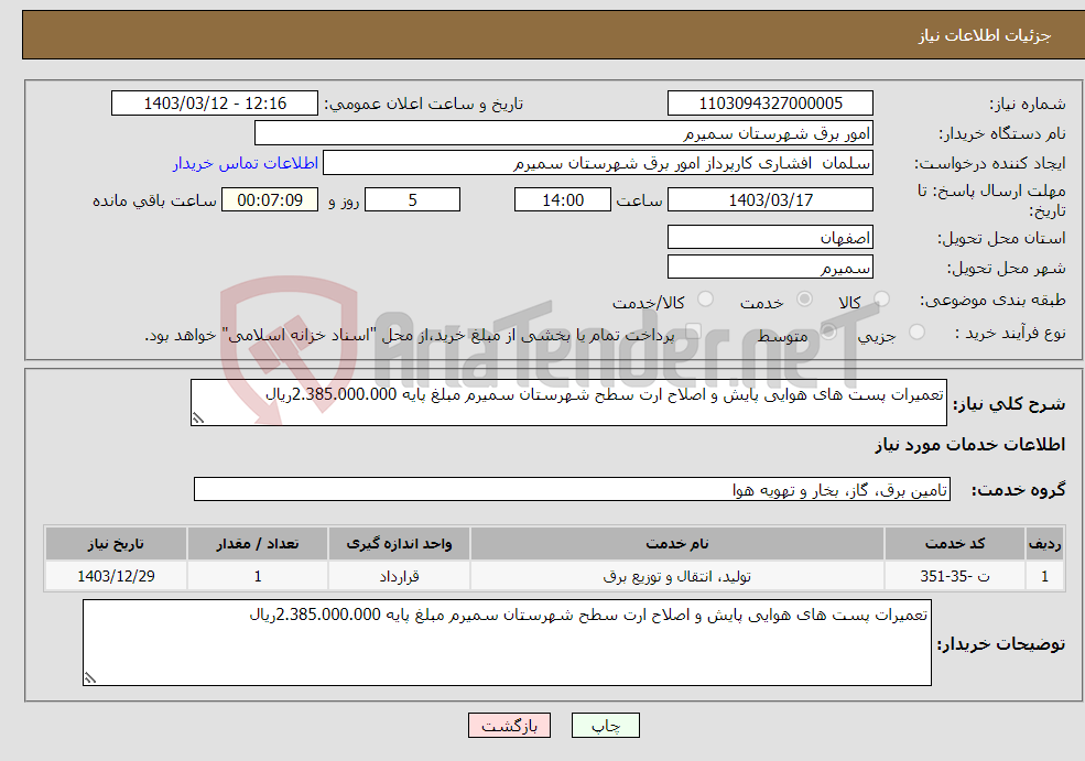 تصویر کوچک آگهی نیاز انتخاب تامین کننده-تعمیرات پست های هوایی پایش و اصلاح ارت سطح شهرستان سمیرم مبلغ پایه 2.385.000.000ریال 
