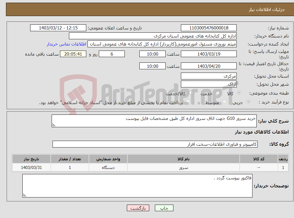 تصویر کوچک آگهی نیاز انتخاب تامین کننده-خرید سرور G10 جهت اتاق سرور اداره کل طبق مشخصات فایل پیوست