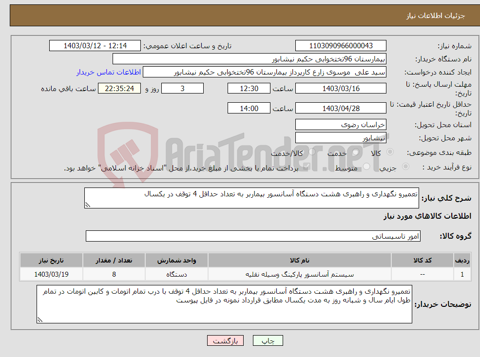 تصویر کوچک آگهی نیاز انتخاب تامین کننده-تعمیرو نگهداری و راهبری هشت دستگاه آسانسور بیماربر به تعداد حداقل 4 توقف در یکسال