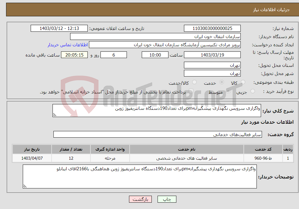 تصویر کوچک آگهی نیاز انتخاب تامین کننده-واگزاری سرویس نگهداری پیشگیرانهpmبرای تعداد190دستگاه سانتریفیوژ ژوین