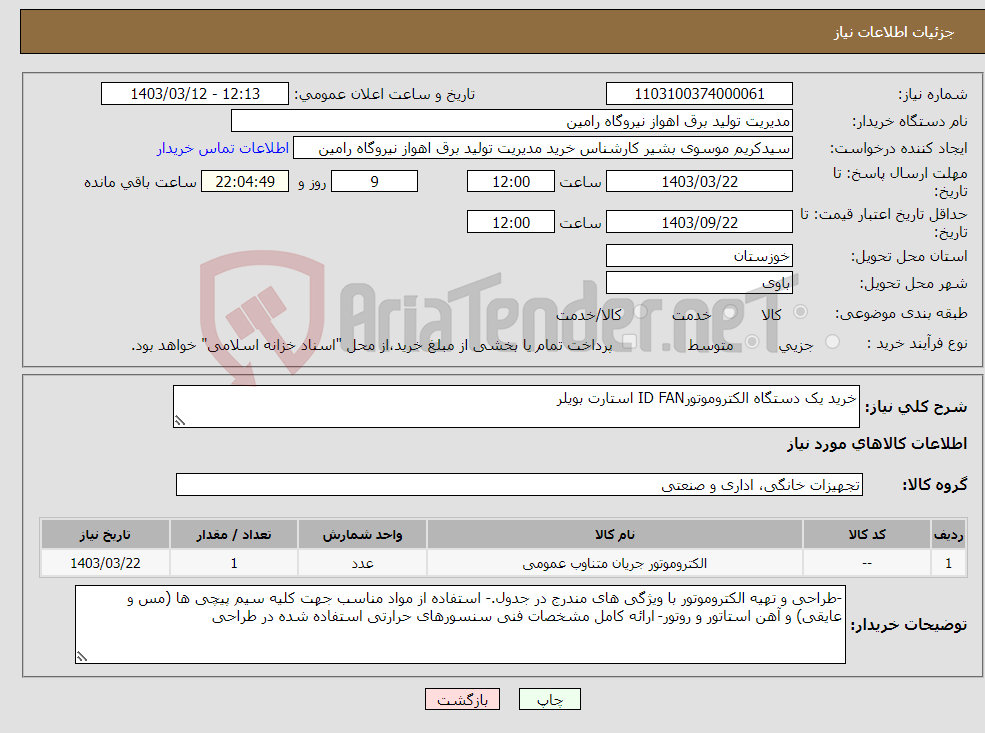 تصویر کوچک آگهی نیاز انتخاب تامین کننده-خرید یک دستگاه الکتروموتورID FAN استارت بویلر 