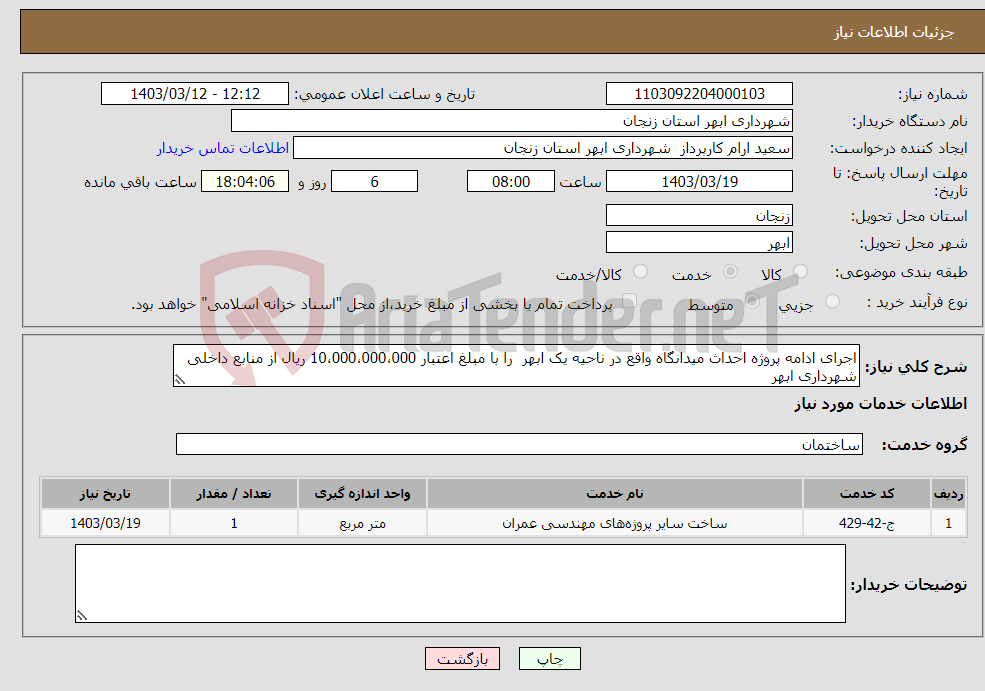 تصویر کوچک آگهی نیاز انتخاب تامین کننده-اجرای ادامه پروژه احداث میدانگاه واقع در ناحیه یک ابهر را با مبلغ اعتبار 10،000،000،000 ریال از منابع داخلی شهرداری ابهر