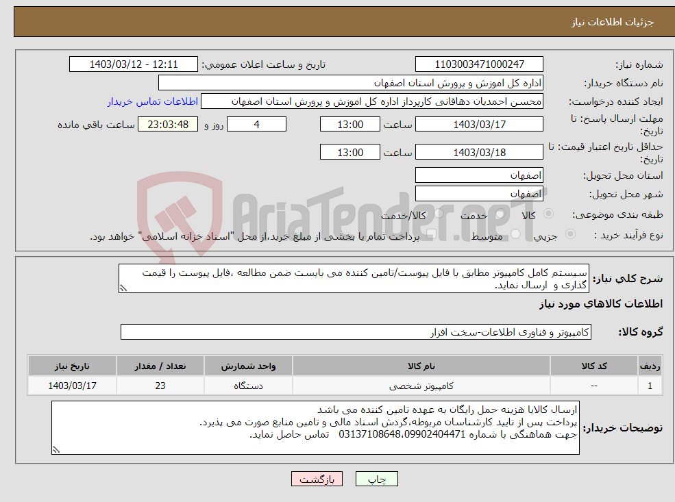 تصویر کوچک آگهی نیاز انتخاب تامین کننده-سیستم کامل کامپیوتر مطابق با فایل پیوست/تامین کننده می بایست ضمن مطالعه ،فایل پیوست را قیمت گذاری و ارسال نماید.