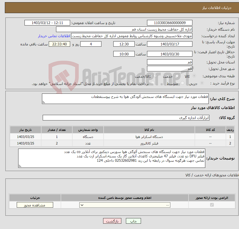 تصویر کوچک آگهی نیاز انتخاب تامین کننده-قطعات مورد نیاز جهت ایستگاه های سنجش آلودگی هوا به شرح پیوستقطعات 
