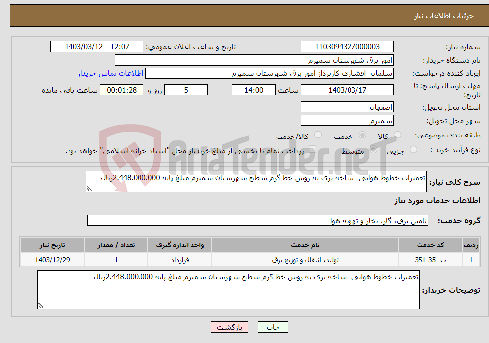 تصویر کوچک آگهی نیاز انتخاب تامین کننده-تعمیرات خطوط هوایی -شاخه بری به روش خط گرم سطح شهرستان سمیرم مبلغ پایه 2.448.000.000ریال 