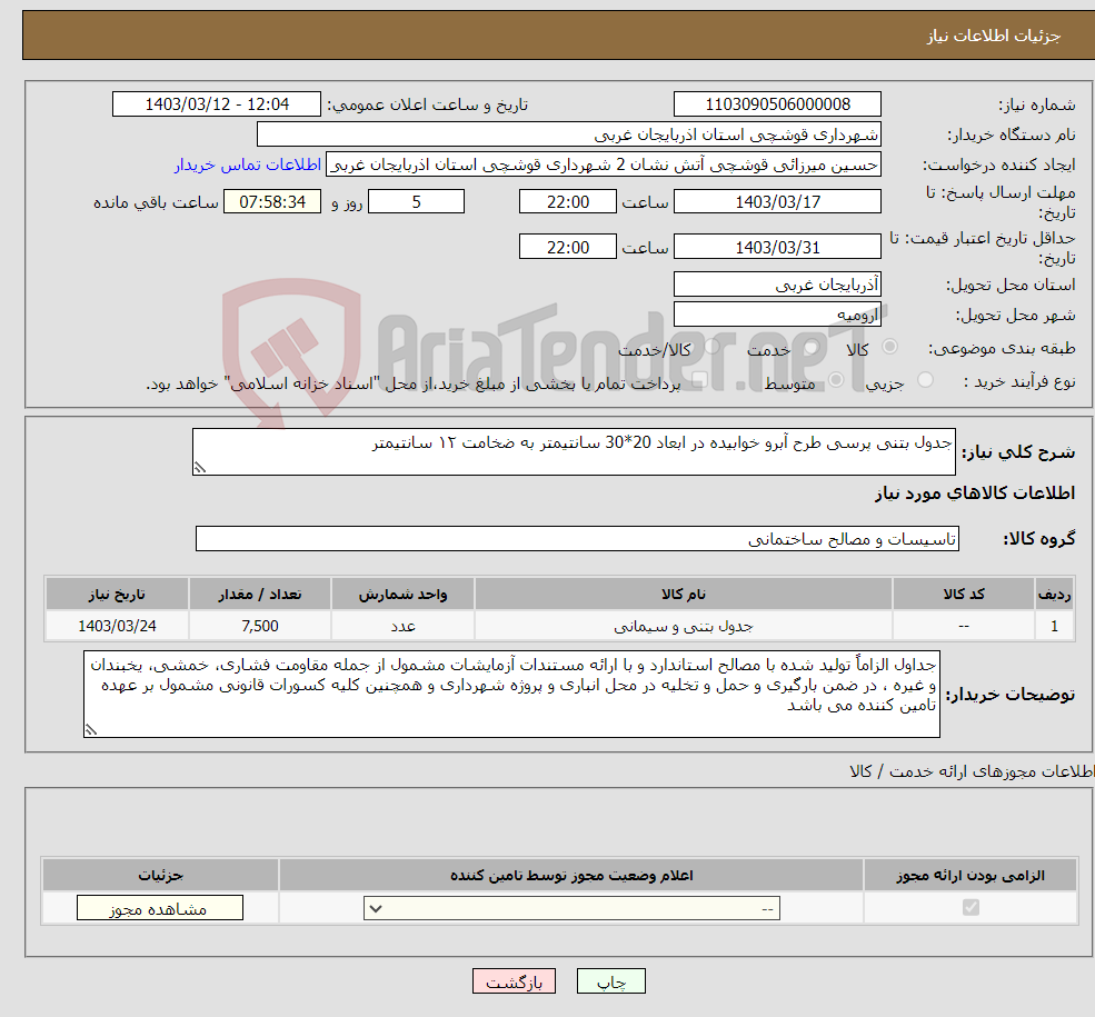 تصویر کوچک آگهی نیاز انتخاب تامین کننده-جدول بتنی پرسی طرح آبرو خوابیده در ابعاد 20*30 سانتیمتر به ضخامت ۱۲ سانتیمتر