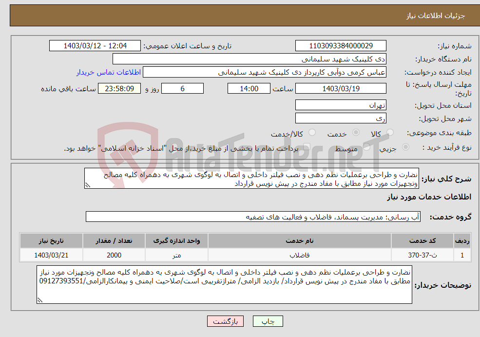 تصویر کوچک آگهی نیاز انتخاب تامین کننده-نضارت و طراحی برعملیات نظم دهی و نصب فیلتر داخلی و اتصال به لوگوی شهری به دهمراه کلیه مصالح وتجهیزات مورد نیاز مطابق با مفاد مندرج در پیش نویس قرارداد