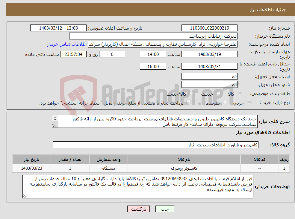 تصویر کوچک آگهی نیاز انتخاب تامین کننده-خرید یک دستگاه کامپیوتر طبق ریز مشخصات فایلهای پیوست .پرداخت حدود 90روز پس از ارائه فاکتور میباشد.شرکت مربوطه دارای سابقه کار مرتبط باش 