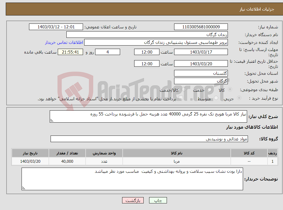 تصویر کوچک آگهی نیاز انتخاب تامین کننده-نیاز کالا مربا هویج تک نفره 25 گرمی 40000 عدد هزینه حمل با فرشونده پرداخت 55 روزه