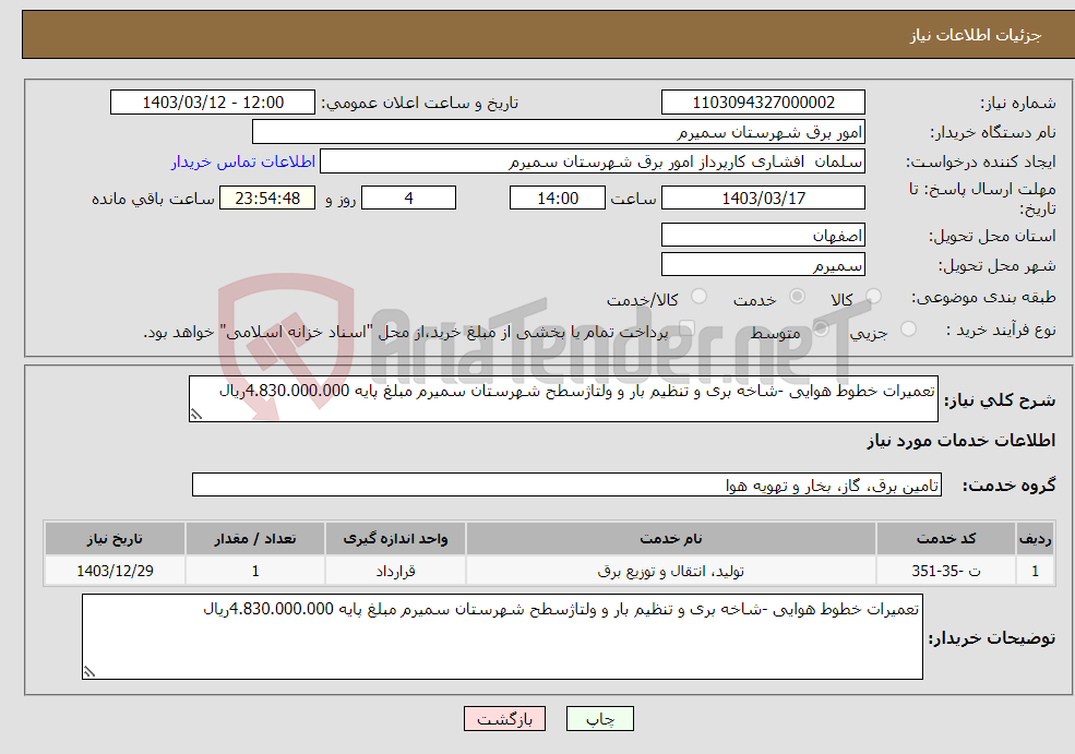 تصویر کوچک آگهی نیاز انتخاب تامین کننده-تعمیرات خطوط هوایی -شاخه بری و تنظیم بار و ولتاژسطح شهرستان سمیرم مبلغ پایه 4.830.000.000ریال 