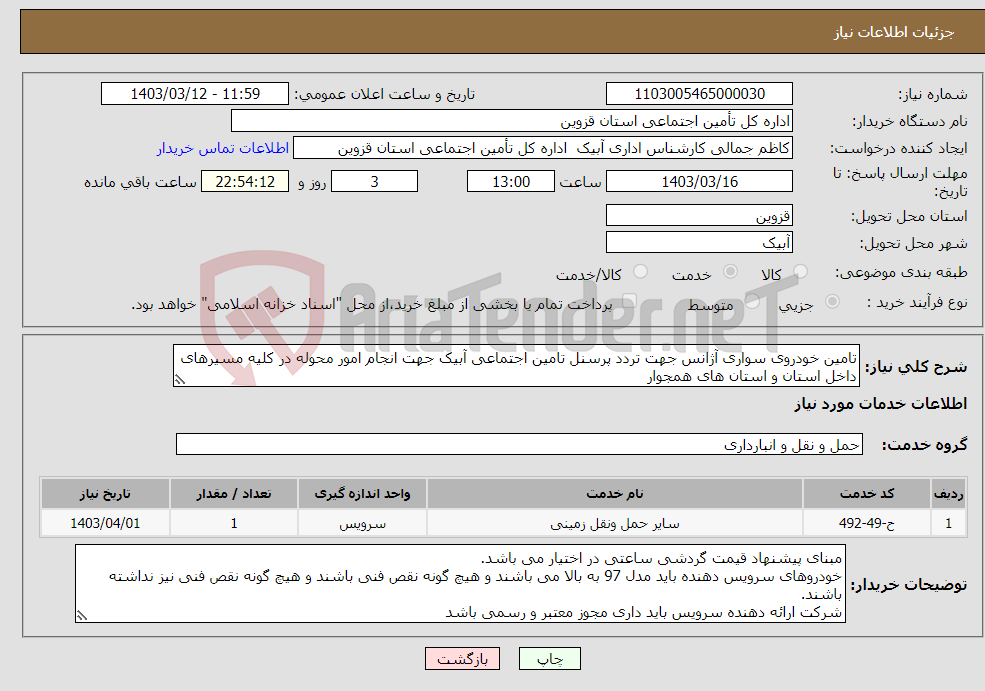 تصویر کوچک آگهی نیاز انتخاب تامین کننده-تامین خودروی سواری آژانس جهت تردد پرسنل تامین اجتماعی آبیک جهت انجام امور محوله در کلیه مسیرهای داخل استان و استان های همجوار