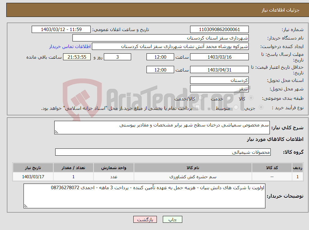 تصویر کوچک آگهی نیاز انتخاب تامین کننده-سم مخصوص سمپاشی درختان سطح شهر برابر مشخصات و مقادیر پیوستی