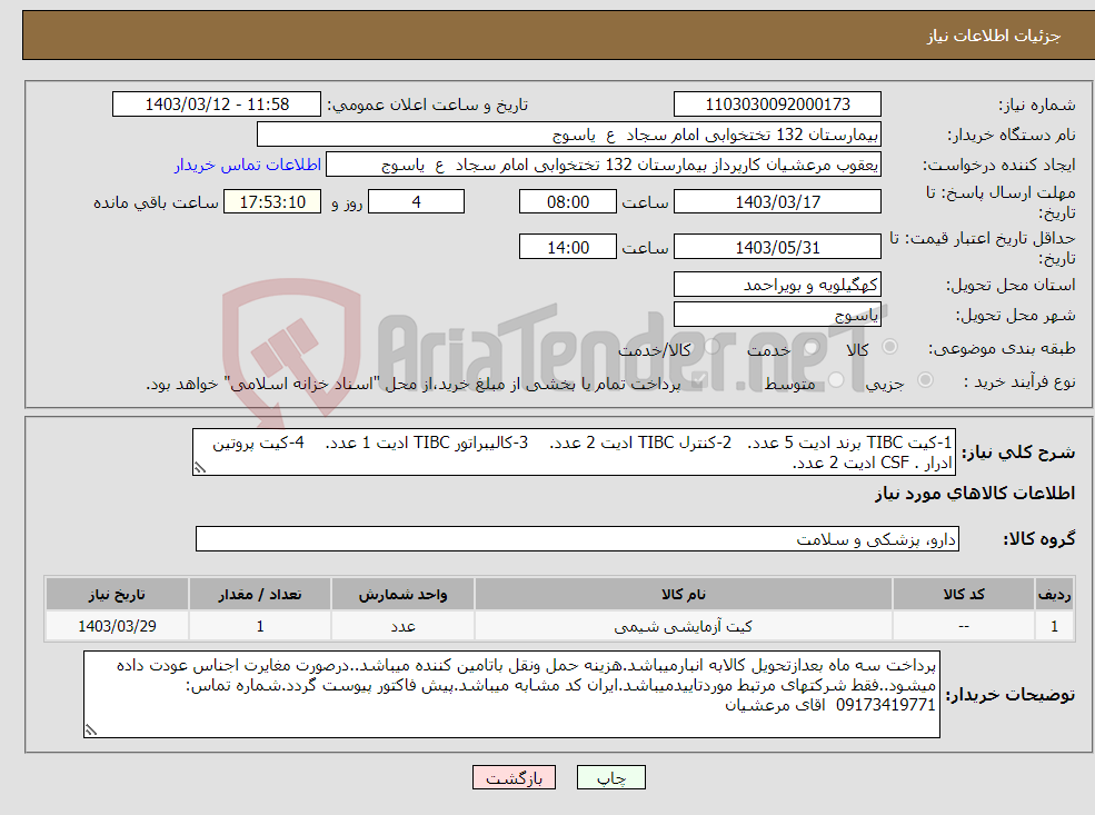 تصویر کوچک آگهی نیاز انتخاب تامین کننده-1-کیت TIBC برند ادیت 5 عدد. 2-کنترل TIBC ادیت 2 عدد. 3-کالیبراتور TIBC ادیت 1 عدد. 4-کیت پروتین ادرار . CSF ادیت 2 عدد.