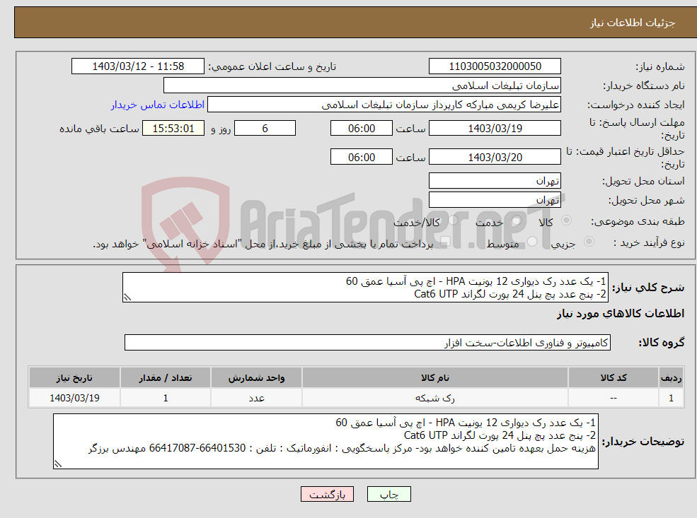 تصویر کوچک آگهی نیاز انتخاب تامین کننده-1- یک عدد رک دیواری 12 یونیت HPA - اچ پی آسیا عمق 60 2- پنج عدد پچ پنل 24 پورت لگراند Cat6 UTP 