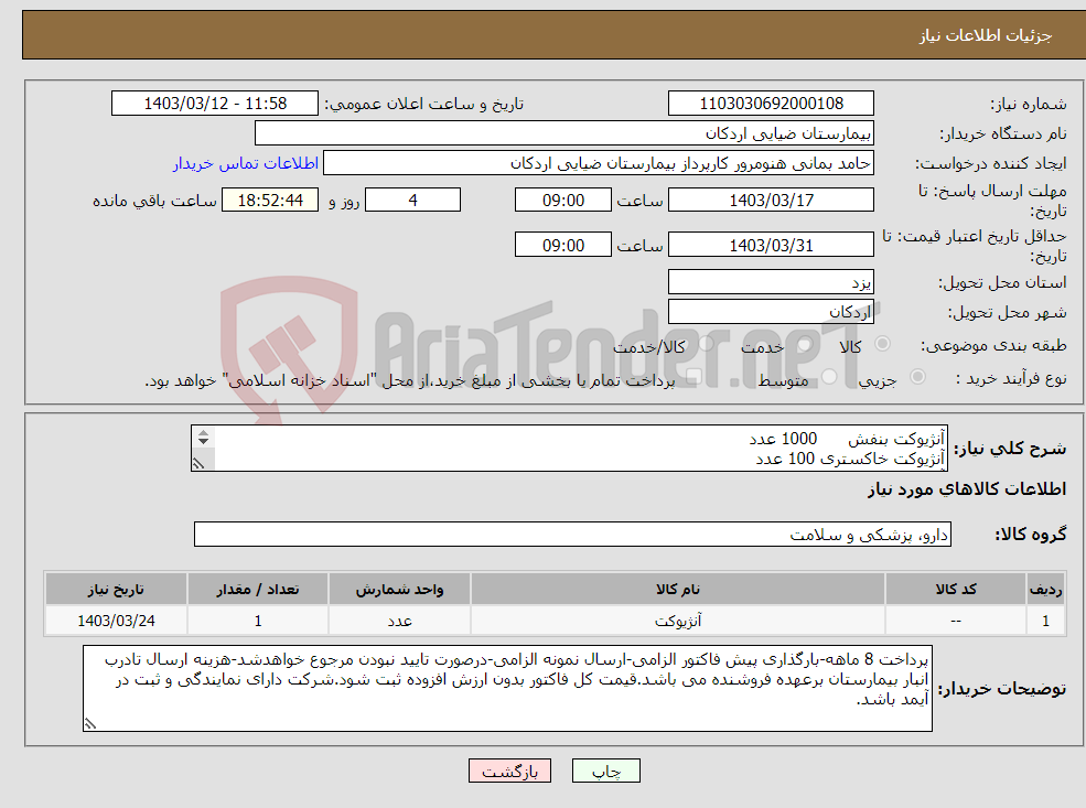 تصویر کوچک آگهی نیاز انتخاب تامین کننده-آنژیوکت بنفش 1000 عدد آنژیوکت خاکستری 100 عدد آنژیوکت سبز 1000 عدد