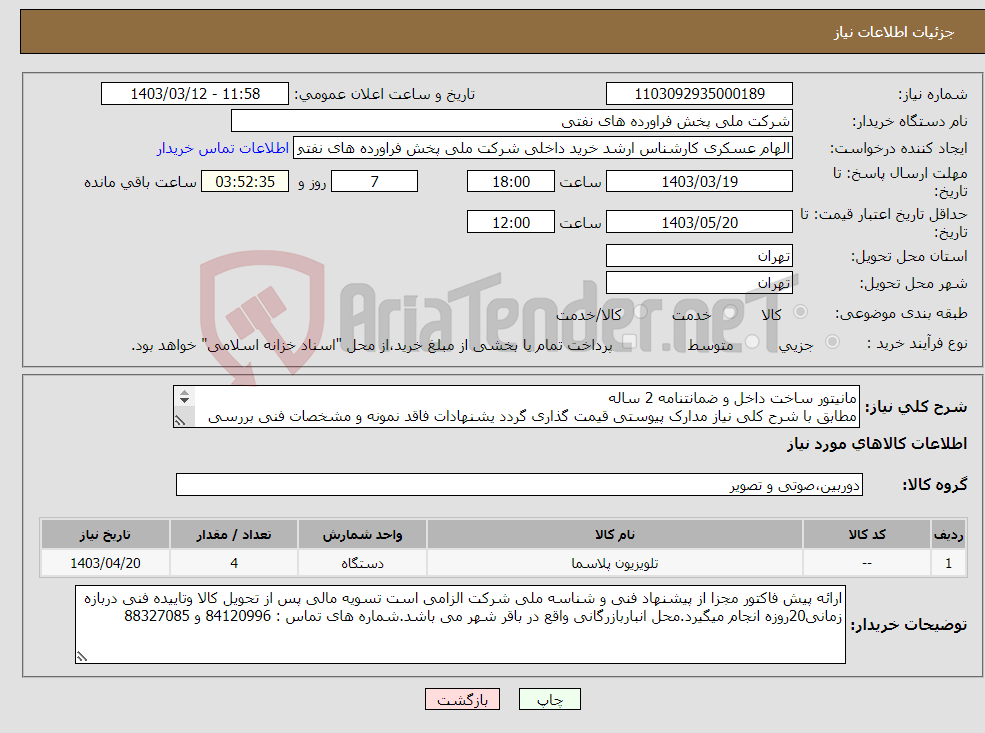 تصویر کوچک آگهی نیاز انتخاب تامین کننده-مانیتور ساخت داخل و ضمانتنامه 2 ساله مطابق با شرح کلی نیاز مدارک پیوستی قیمت گذاری گردد یشنهادات فاقد نمونه و مشخصات فنی بررسی نخواهد شد