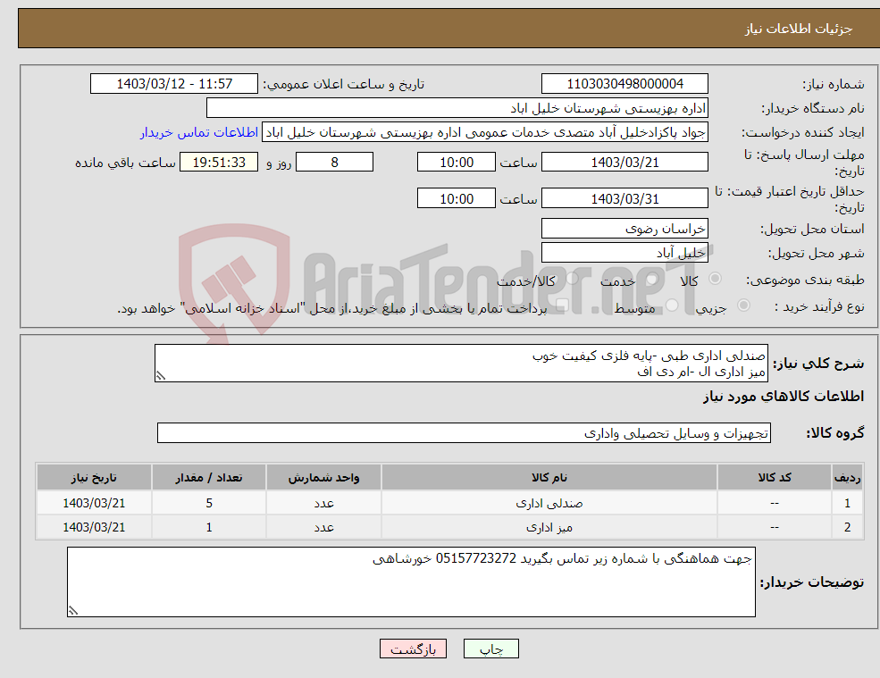 تصویر کوچک آگهی نیاز انتخاب تامین کننده-صندلی اداری طبی -پایه فلزی کیفیت خوب میز اداری ال -ام دی اف 
