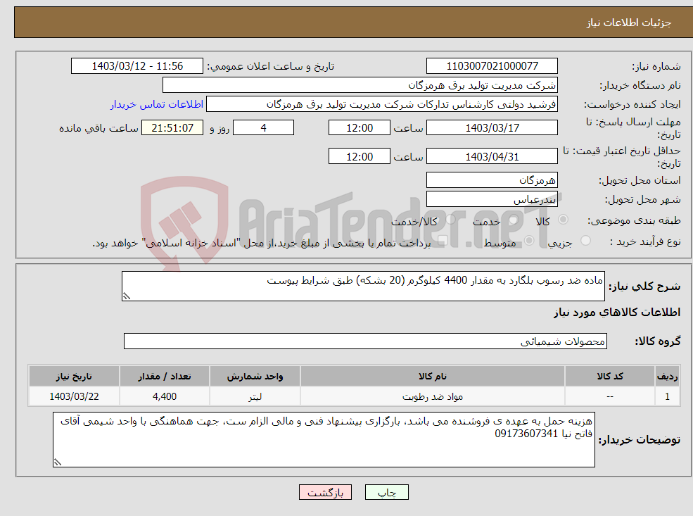 تصویر کوچک آگهی نیاز انتخاب تامین کننده-ماده ضد رسوب بلگارد به مقدار 4400 کیلوگرم (20 بشکه) طبق شرایط پیوست