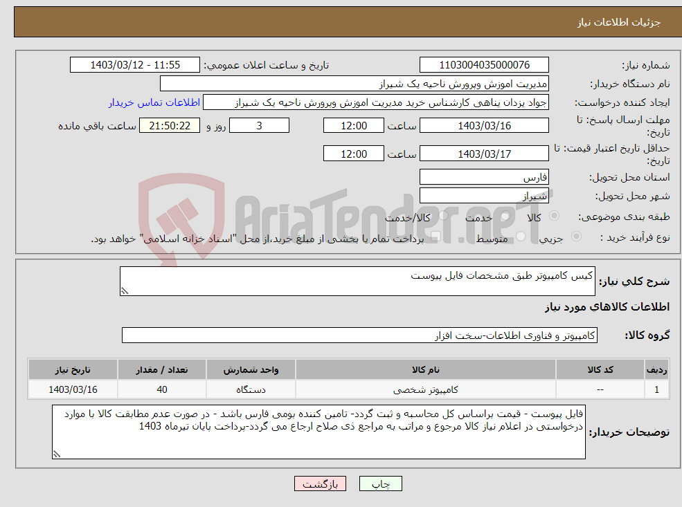 تصویر کوچک آگهی نیاز انتخاب تامین کننده-کیس کامپیوتر طبق مشخصات فایل پیوست 