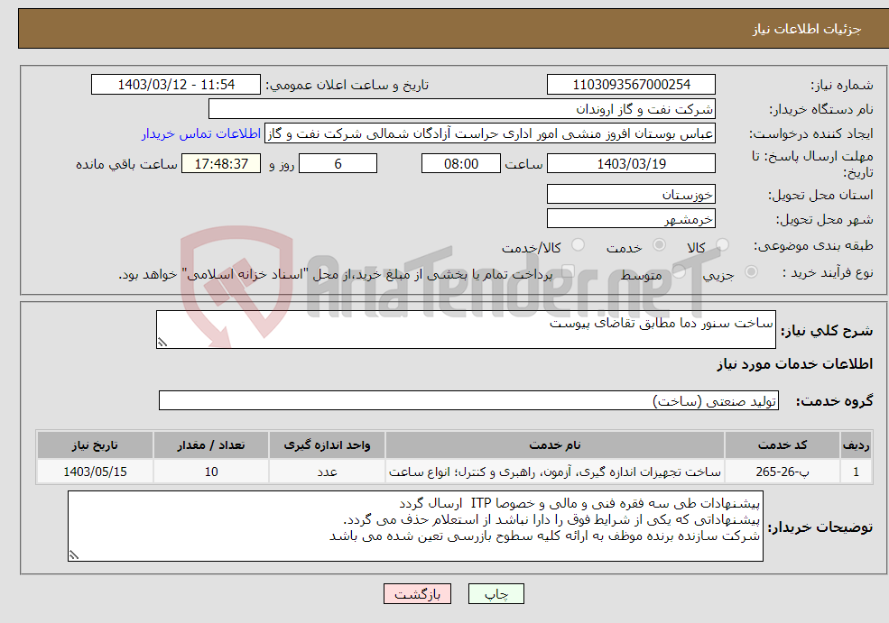 تصویر کوچک آگهی نیاز انتخاب تامین کننده-ساخت سنور دما مطابق تقاضای پیوست 