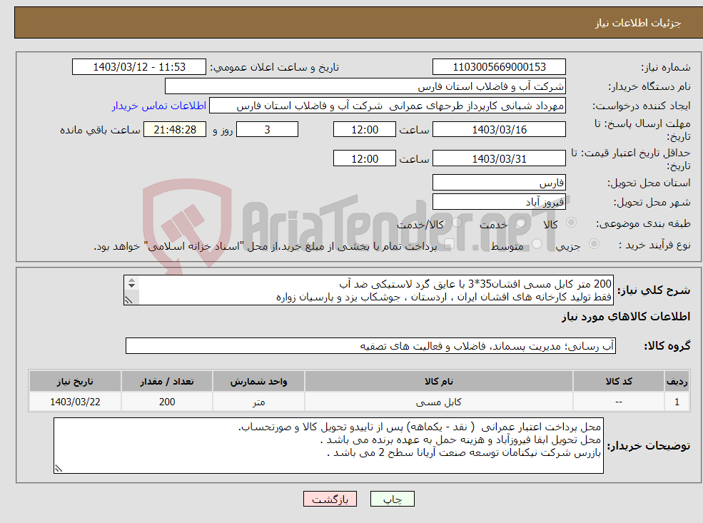 تصویر کوچک آگهی نیاز انتخاب تامین کننده-200 متر کابل مسی افشان35*3 با عایق گرد لاستیکی ضد آب فقط تولید کارخانه های افشان ایران ، اردستان ، جوشکاب یزد و پارسیان زواره 