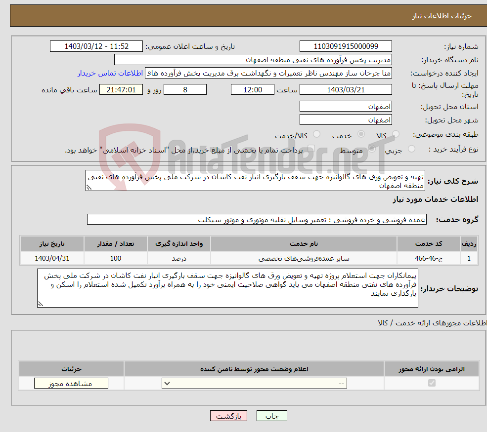تصویر کوچک آگهی نیاز انتخاب تامین کننده-تهیه و تعویض ورق های گالوانیزه جهت سقف بارگیری انبار نفت کاشان در شرکت ملی پخش فرآورده های نفتی منطقه اصفهان