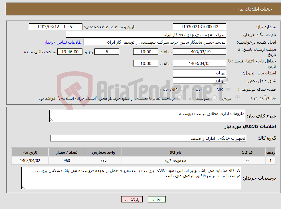 تصویر کوچک آگهی نیاز انتخاب تامین کننده-ملزومات اداری مطابق لیست پیوست.