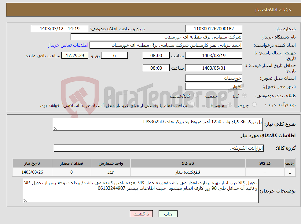 تصویر کوچک آگهی نیاز انتخاب تامین کننده-پل بریکر 36 کیلو ولت 1250 آمپر مربوط به بریکر های FPS3625D