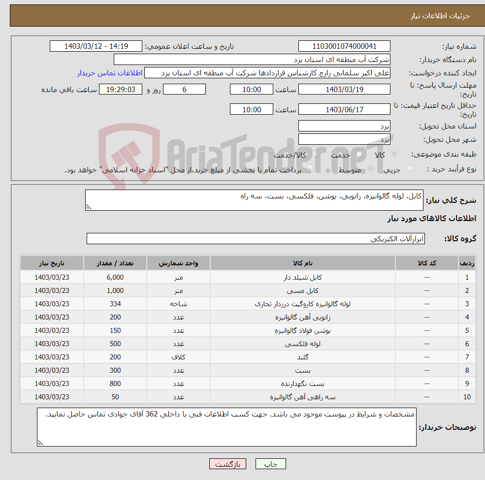 تصویر کوچک آگهی نیاز انتخاب تامین کننده-کابل، لوله گالوانیزه، زانویی، بوشن، فلکسی، بست، سه راه