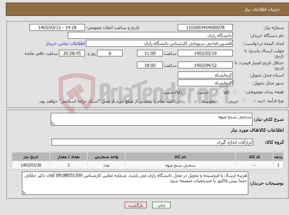 تصویر کوچک آگهی نیاز انتخاب تامین کننده-سختی سنج میوه