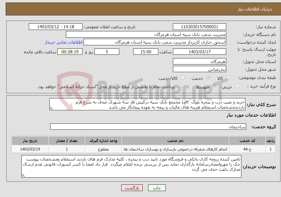 تصویر کوچک آگهی نیاز انتخاب تامین کننده-خرید و نصب درب و پنجره بلوک HوL مجتمع بانک سپه درکیش فاز سه شهرک صدف به شرح فرم بازدیدمشخصات استعلام هزینه های مالیات و بیمه به عهده پیمانکار می باشد