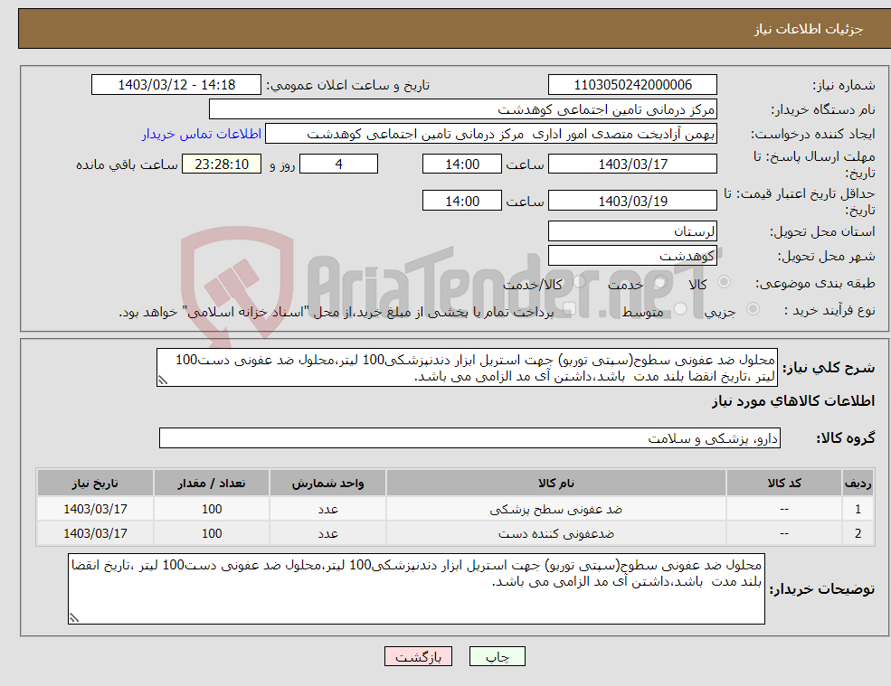 تصویر کوچک آگهی نیاز انتخاب تامین کننده-محلول ضد عفونی سطوح(سپتی توربو) جهت استریل ابزار دندنپزشکی100 لیتر،محلول ضد عفونی دست100 لیتر ،تاریخ انقضا بلند مدت باشد،داشتن آی مد الزامی می باشد.