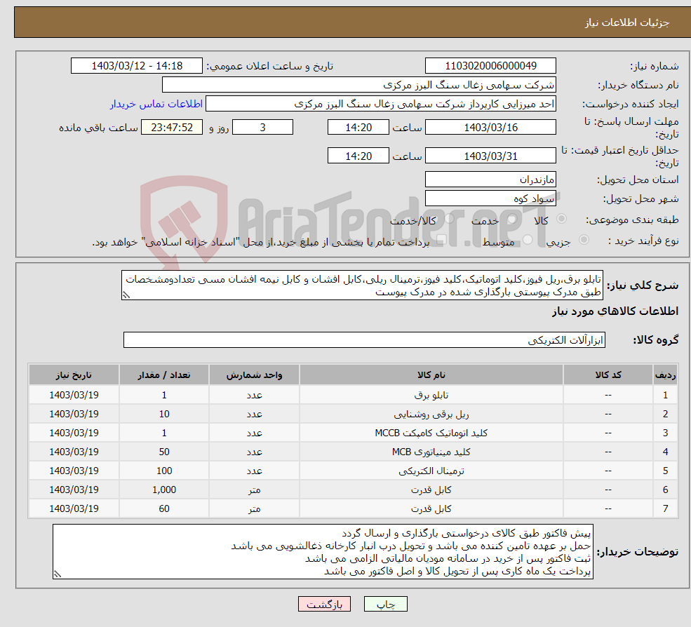 تصویر کوچک آگهی نیاز انتخاب تامین کننده-تابلو برق،ریل فیوز،کلید اتوماتیک،کلید فیوز،ترمینال ریلی،کابل افشان و کابل نیمه افشان مسی تعدادومشخصات طبق مدرک پیوستی بارگذاری شده در مدرک پیوست