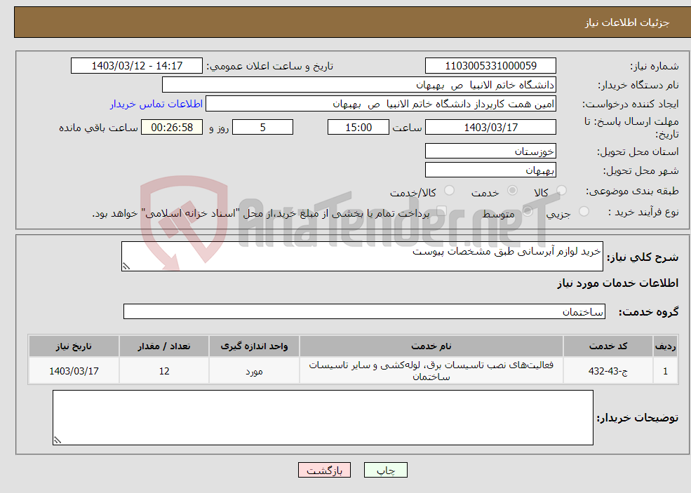 تصویر کوچک آگهی نیاز انتخاب تامین کننده-خرید لوازم آبرسانی طبق مشخصات پیوست