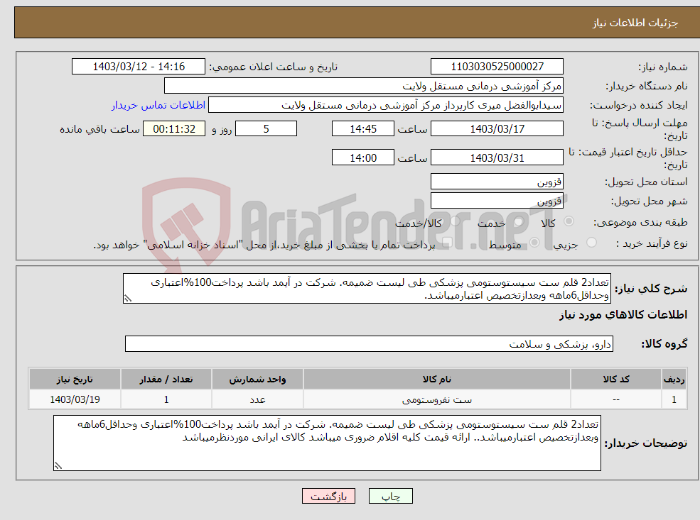 تصویر کوچک آگهی نیاز انتخاب تامین کننده-تعداد2 قلم ست سیستوستومی پزشکی طی لیست ضمیمه. شرکت در آیمد باشد پرداخت100%اعتباری وحداقل6ماهه وبعدازتخصیص اعتبارمیباشد.