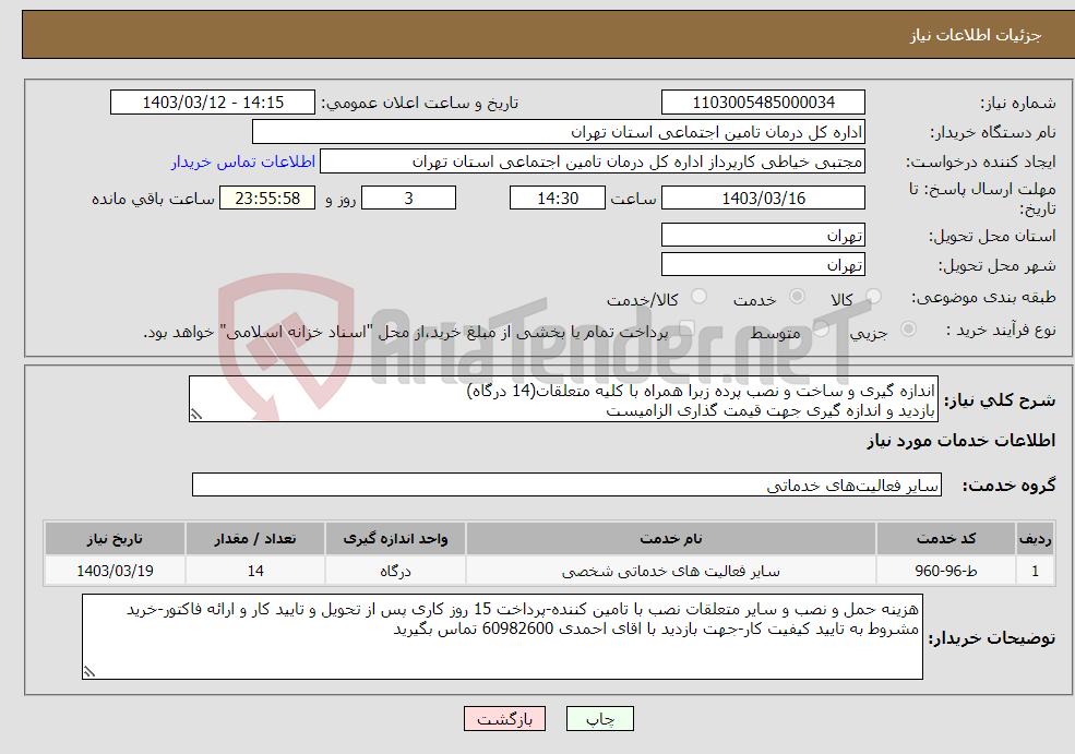 تصویر کوچک آگهی نیاز انتخاب تامین کننده-اندازه گیری و ساخت و نصب پرده زبرا همراه با کلیه متعلقات(14 درگاه) بازدید و اندازه گیری جهت قیمت گذاری الزامیست