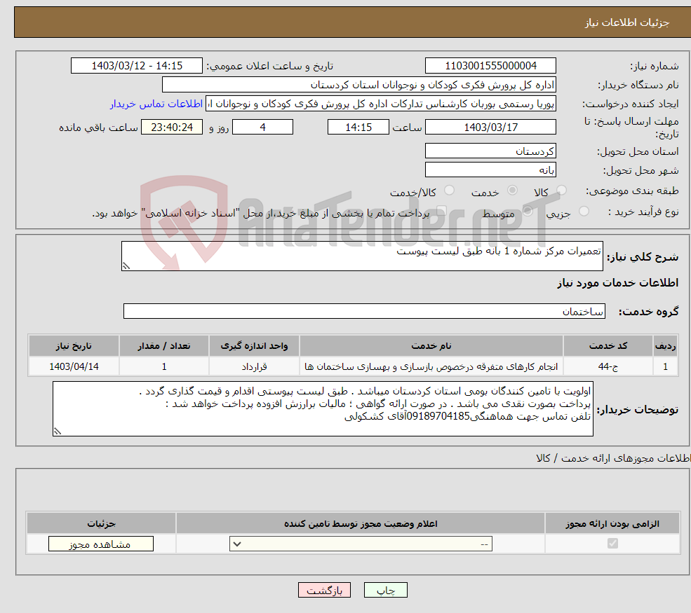 تصویر کوچک آگهی نیاز انتخاب تامین کننده-تعمیرات مرکز شماره 1 بانه طبق لیست پیوست