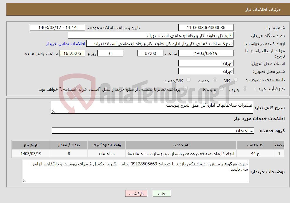 تصویر کوچک آگهی نیاز انتخاب تامین کننده-تعمیرات ساختانهای اداره کل طبق شرح پیوست