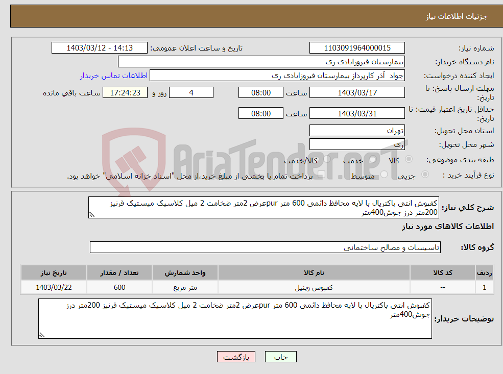 تصویر کوچک آگهی نیاز انتخاب تامین کننده-کفپوش انتی باکتریال با لایه محافظ دائمی 600 متر purعرض 2متر ضخامت 2 میل کلاسیک میستیک قرنیز 200متر درز جوش400متر 